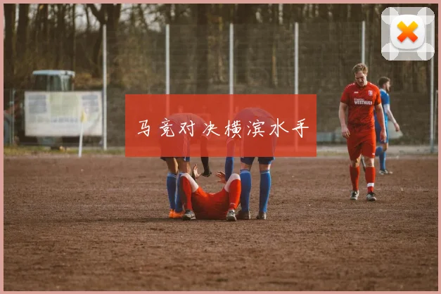 马竞对决横滨水手