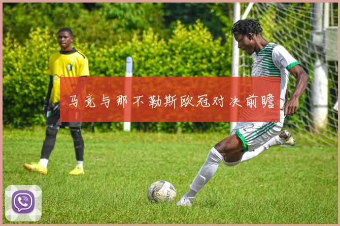 马竞与那不勒斯欧冠对决前瞻