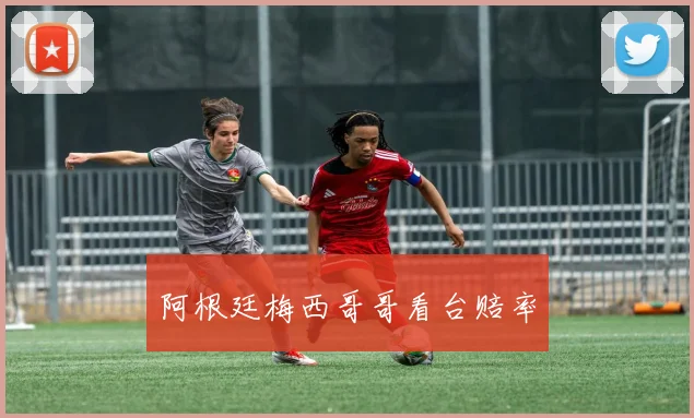 阿根廷梅西哥哥看台赔率