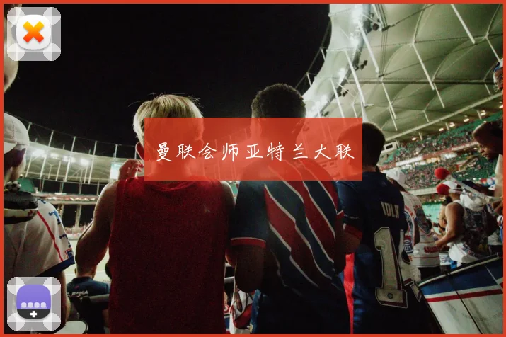 曼联会师亚特兰大联