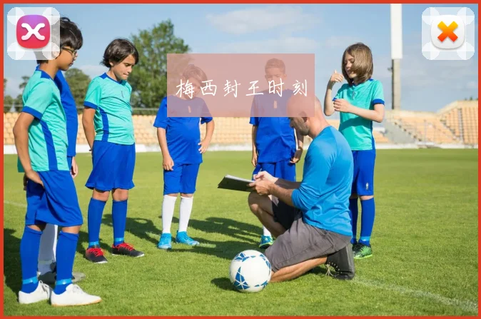 梅西封王时刻