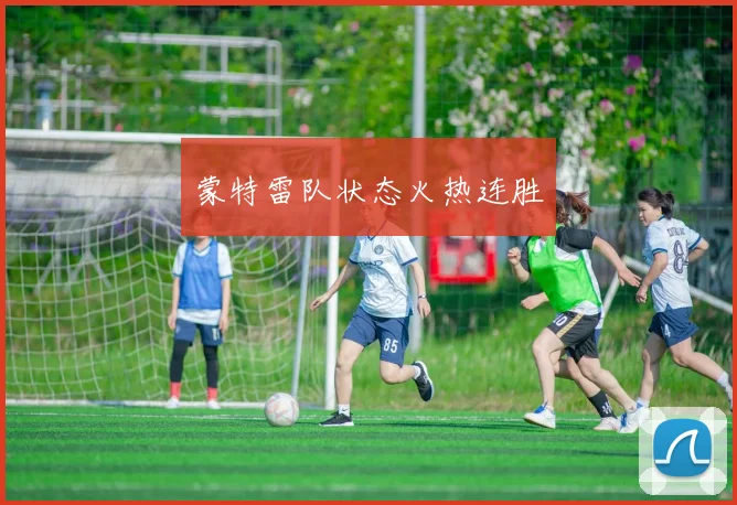 蒙特雷队状态火热连胜