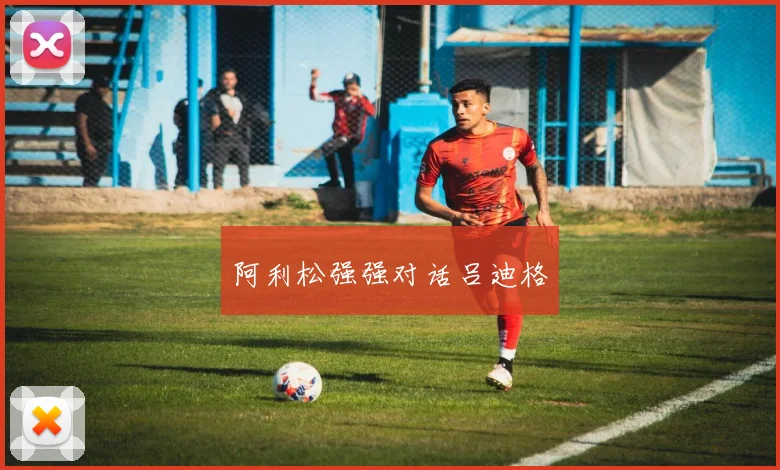 阿利松强强对话吕迪格