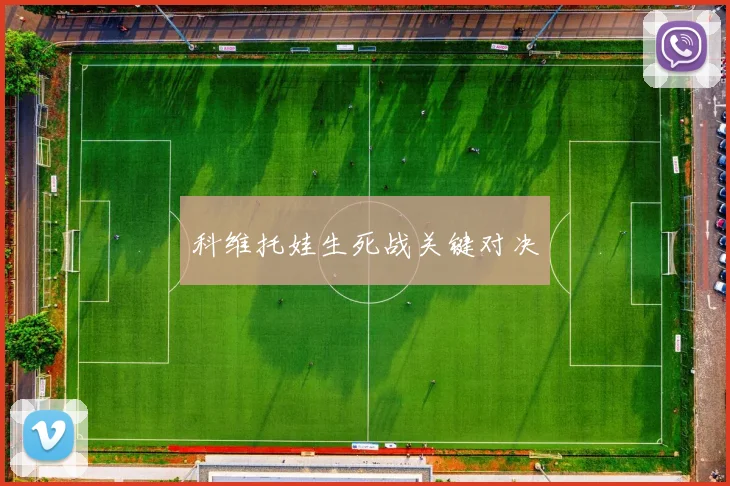 科维托娃生死战关键对决
