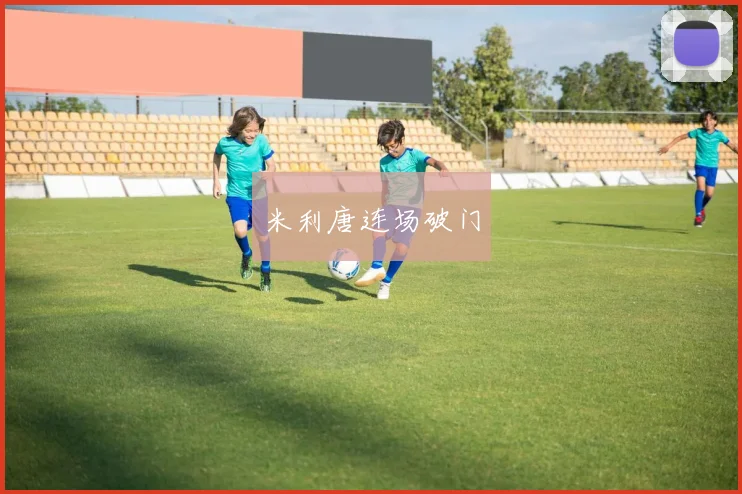 米利唐连场破门