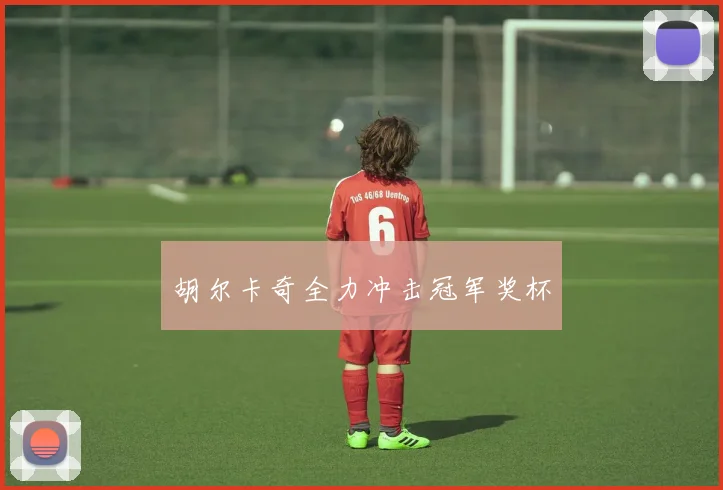 胡尔卡奇全力冲击冠军奖杯