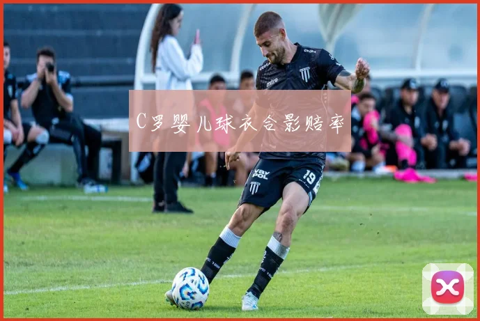 C罗婴儿球衣合影赔率