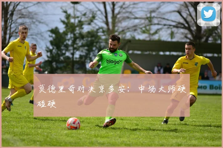 莫德里奇对决京多安：中场大师硬碰硬