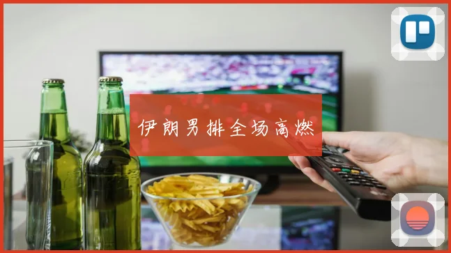 伊朗男排全场高燃
