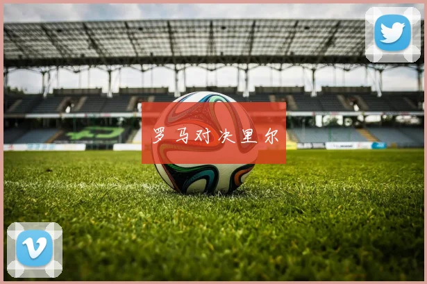 罗马对决里尔