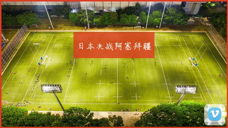 日本决战阿塞拜疆