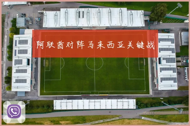 阿联酋对阵马来西亚关键战