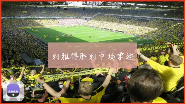 利雅得胜利中场掌控
