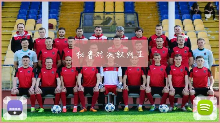 秘鲁对决叙利亚