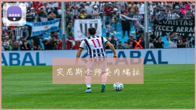 突尼斯会师委内瑞拉