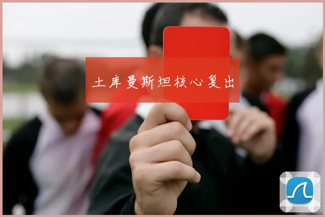 土库曼斯坦核心复出