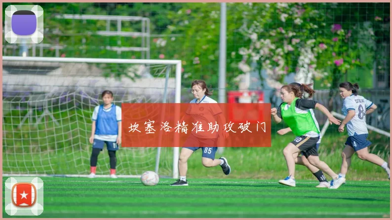 坎塞洛精准助攻破门