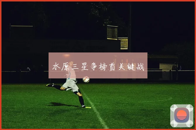 水原三星争榜首关键战