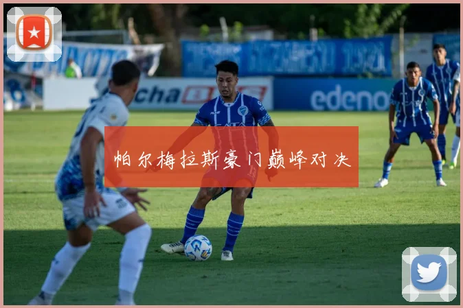 帕尔梅拉斯豪门巅峰对决