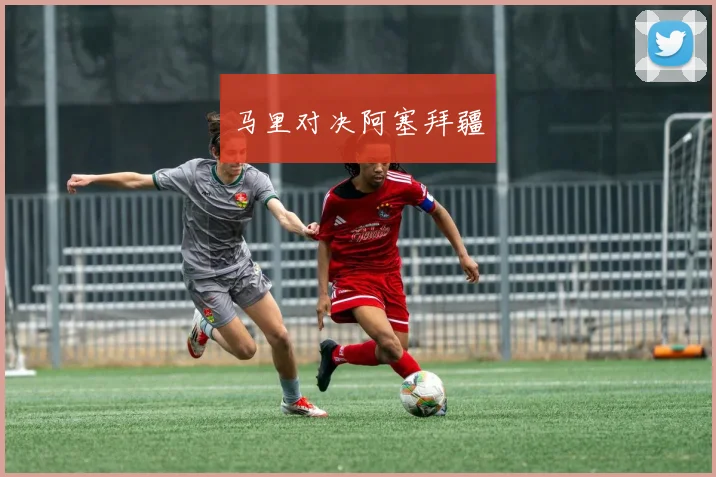 马里对决阿塞拜疆