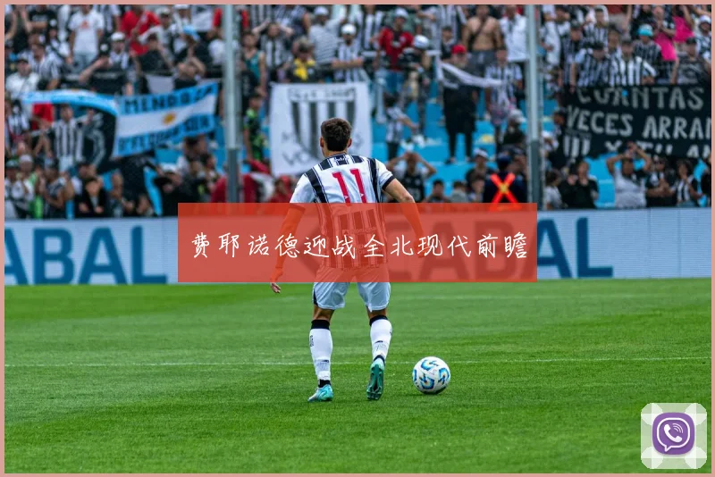 费耶诺德迎战全北现代前瞻