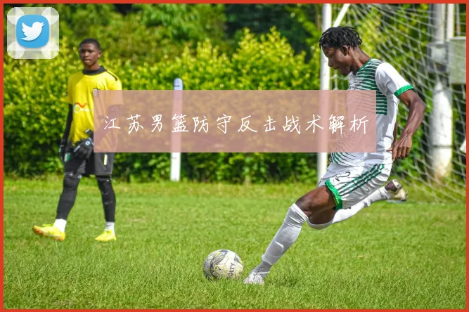 江苏男篮防守反击战术解析