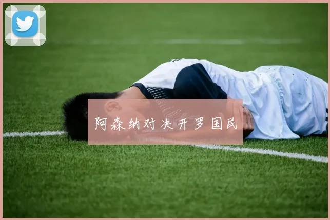 阿森纳对决开罗国民