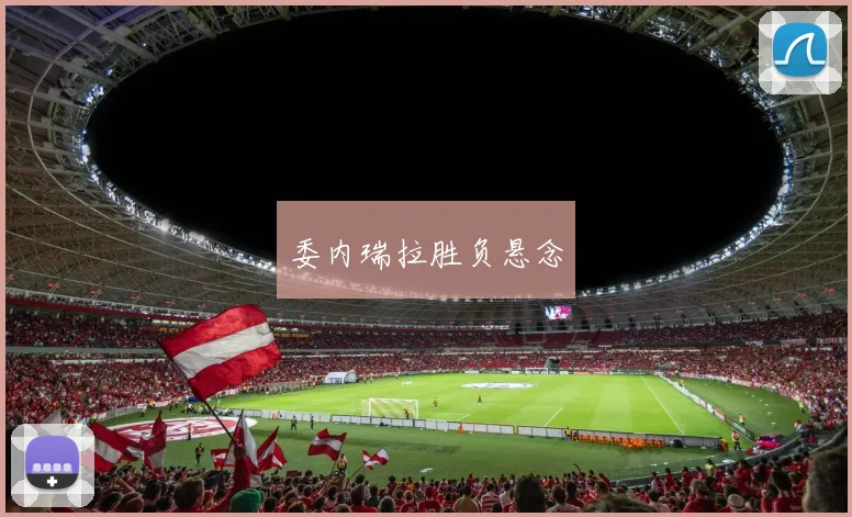 委内瑞拉胜负悬念