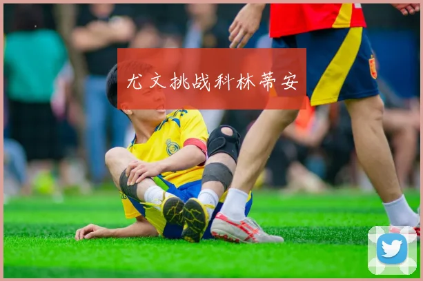 尤文挑战科林蒂安