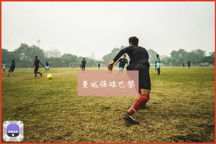 曼城强碰巴黎