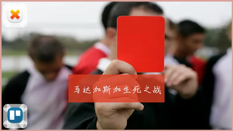 马达加斯加生死之战