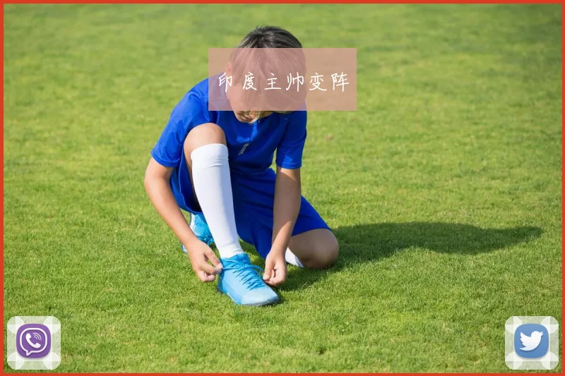 印度主帅变阵