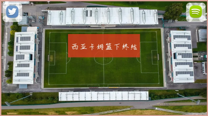 西亚卡姆篮下终结