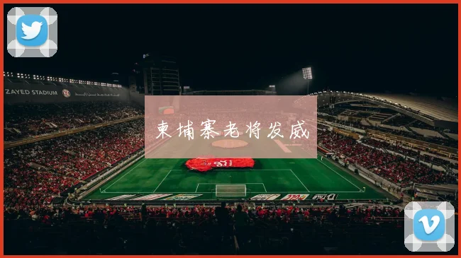 柬埔寨老将发威
