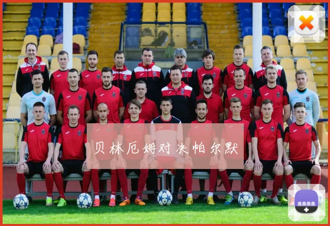 贝林厄姆对决帕尔默