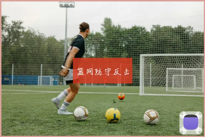 篮网防守反击