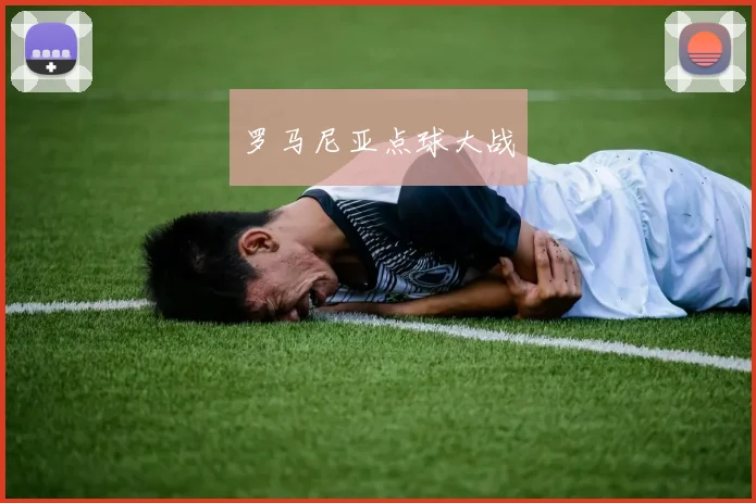 罗马尼亚点球大战