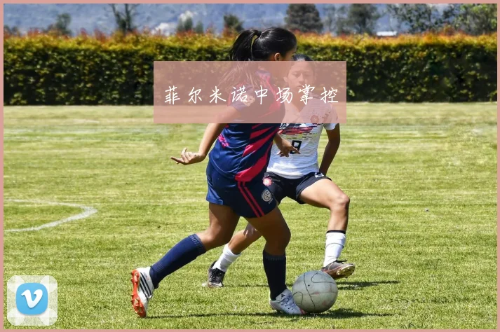 菲尔米诺中场掌控