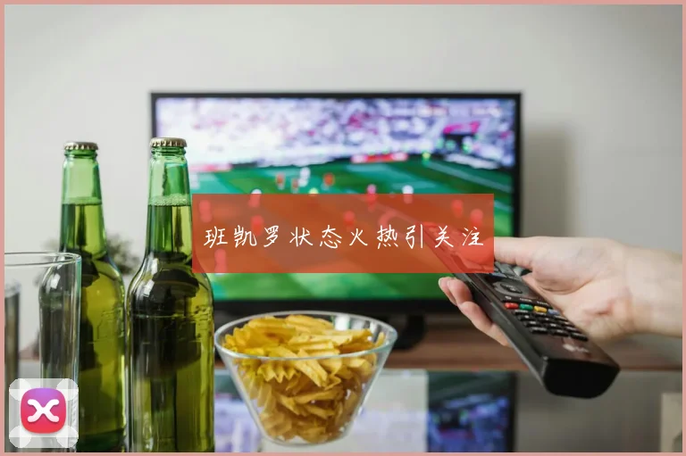 班凯罗状态火热引关注