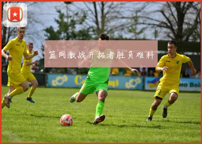 篮网激战开拓者胜负难料