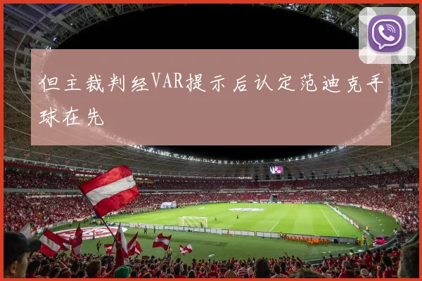 但主裁判经VAR提示后认定范迪克手球在先