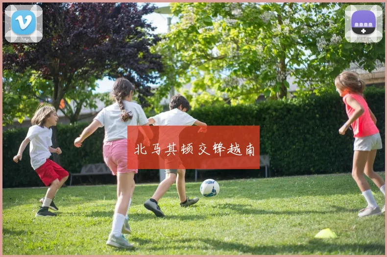 北马其顿交锋越南