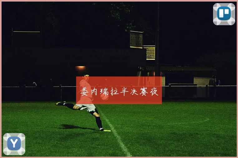 委内瑞拉半决赛夜