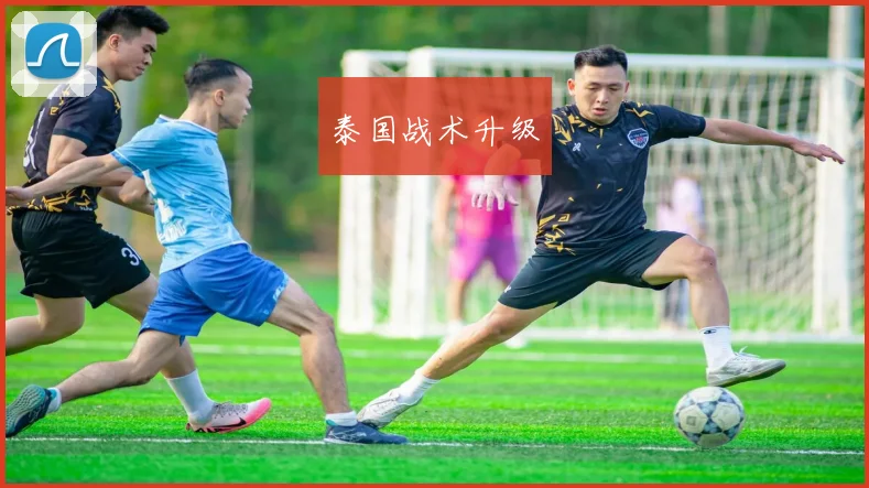 泰国战术升级