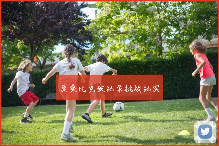莫桑比克破纪录挑战纪实