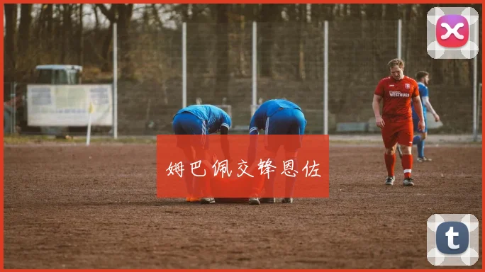姆巴佩交锋恩佐