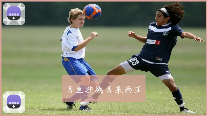 马里迎战马来西亚
