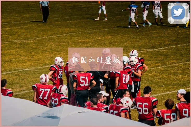 韩国加时鏖战