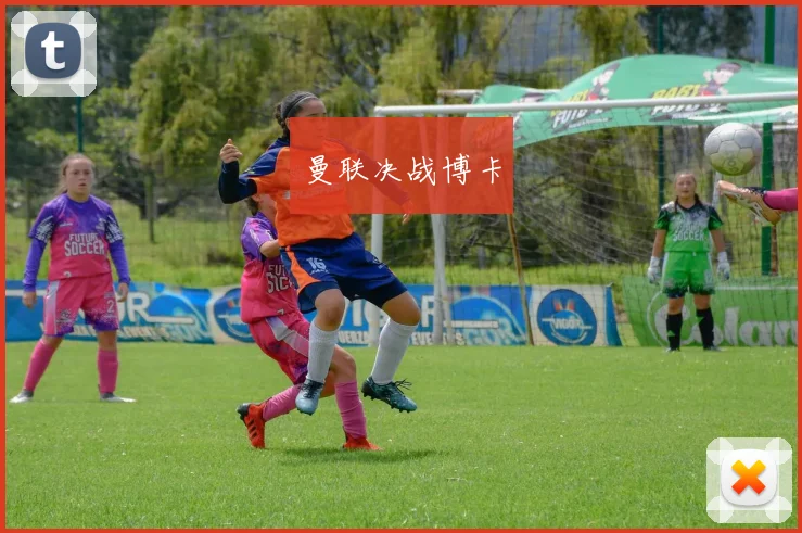 曼联决战博卡