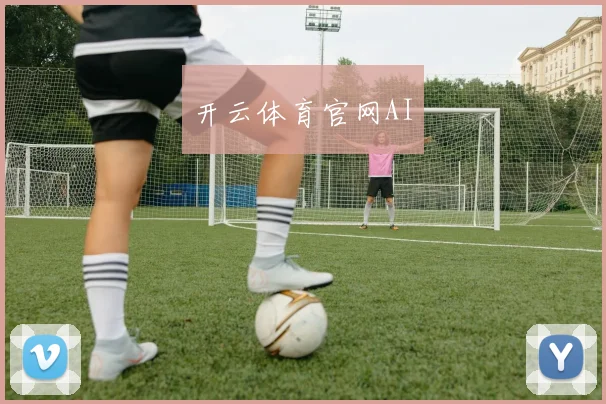 开云体育官网AI